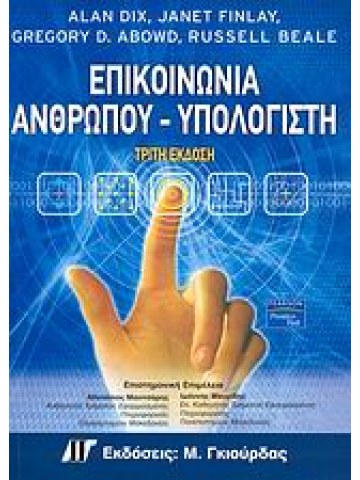 Επικοινωνία ανθρώπου - υπολογιστή  Επικοινωνία ανθρώπου - υπολογιστή