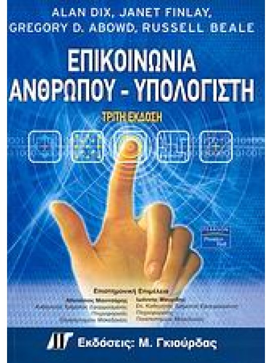 Επικοινωνία ανθρώπου - υπολογιστή  Επικοινωνία ανθρώπου - υπολογιστή