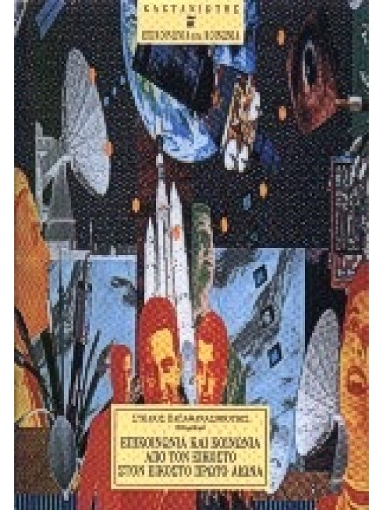 Επικοινωνία και κοινωνία Επικοινωνία και κοινωνία