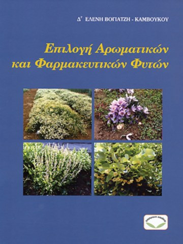 Επιλογή αρωματικών και φαρμακευτικών φυτών Επιλογή αρωματικών και φαρμακευτικών φυτών