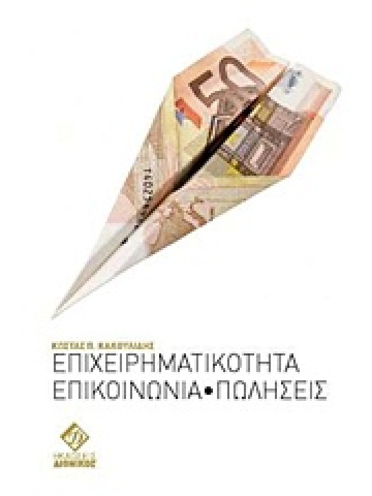 Επιχειρηματικότητα, επικοινωνία, πωλήσεις