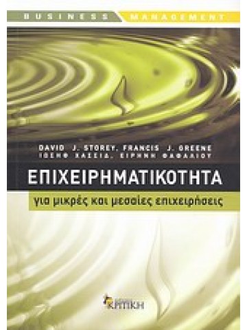 Επιχειρηματικότητα για μικρές και μεσαίες επιχειρήσεις 