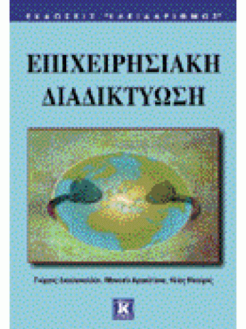 Επιχειρησιακή διαδικτύωση