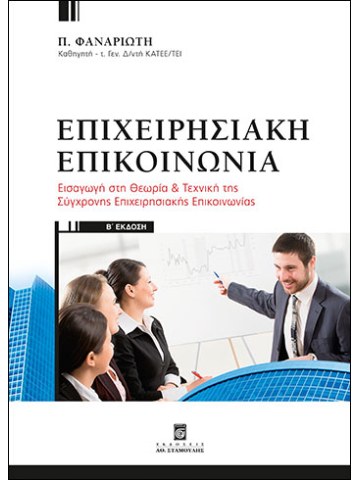 Επιχειρησιακή επικοινωνία Επιχειρησιακή επικοινωνία