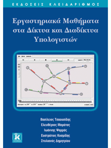 Εργαστηριακά μαθήματα στα δίκτυα και διαδίκτυα υπολογιστών 