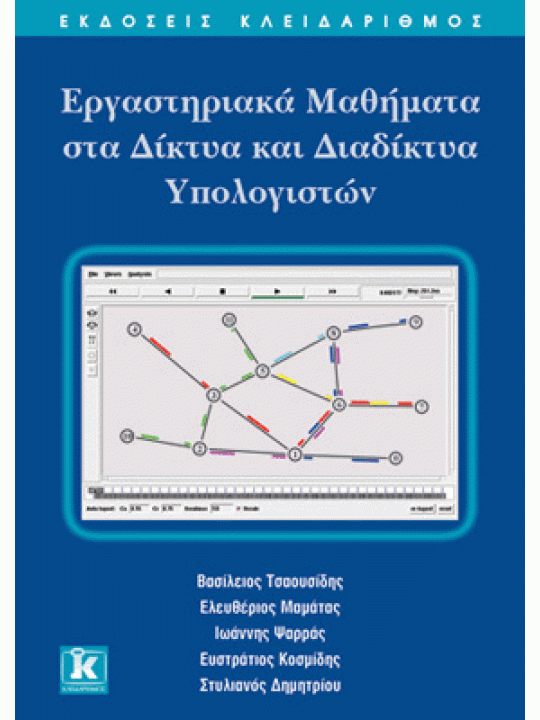 Εργαστηριακά μαθήματα στα δίκτυα και διαδίκτυα υπολογιστών  Εργαστηριακά μαθήματα στα δίκτυα και διαδίκτυα υπολογιστών