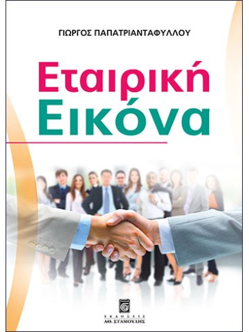 Εταιρική εικόνα Εταιρική εικόνα