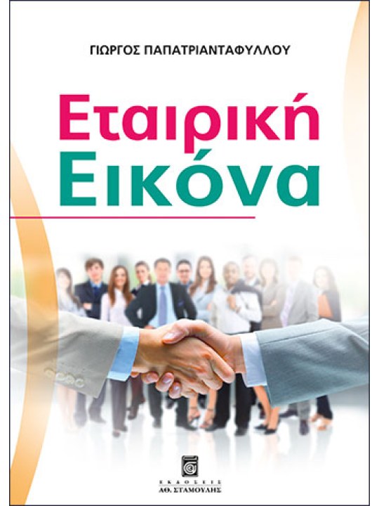 Εταιρική εικόνα