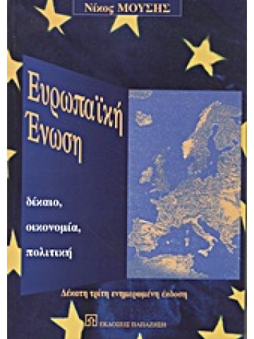 Ευρωπαϊκή Ένωση Ευρωπαϊκή Ένωση