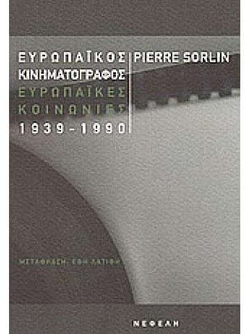 Ευρωπαϊκός κινηματογράφος, ευρωπαϊκές κοινωνίες 1939-1990