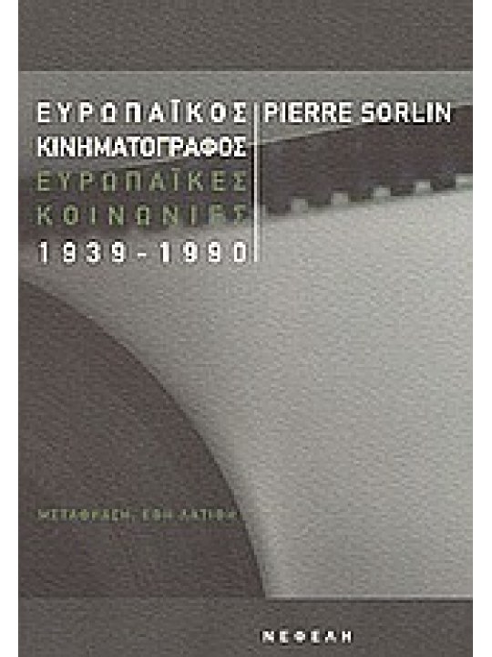 Ευρωπαϊκός κινηματογράφος, ευρωπαϊκές κοινωνίες 1939-1990