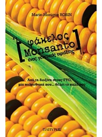 Φάκελος Monsanto  Φάκελος Monsanto