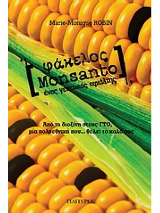 Φάκελος Monsanto 