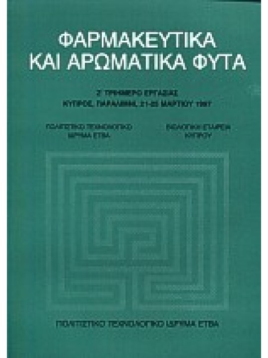 Φαρμακευτικά και αρωματικά φυτά Φαρμακευτικά και αρωματικά φυτά