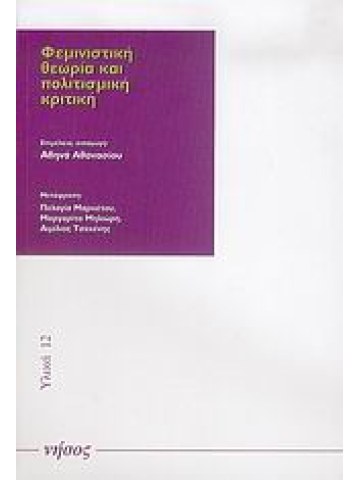 Φεμινιστική θεωρία και πολιτισμική κριτική