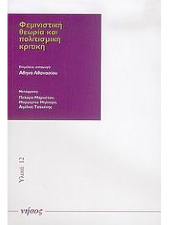 Φεμινιστική θεωρία και πολιτισμική κριτική Φεμινιστική θεωρία και πολιτισμική κριτική