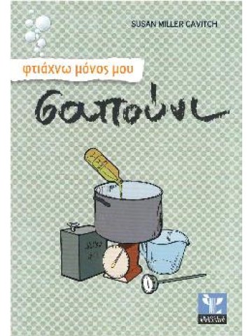Φτιάχνω μόνος μου σαπούνι Φτιάχνω μόνος μου σαπούνι