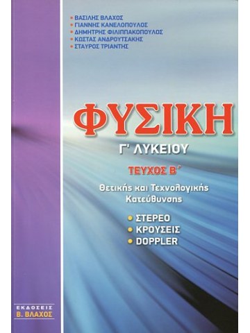 Φυσική Γ΄ Λυκείου, τεύχος Β΄