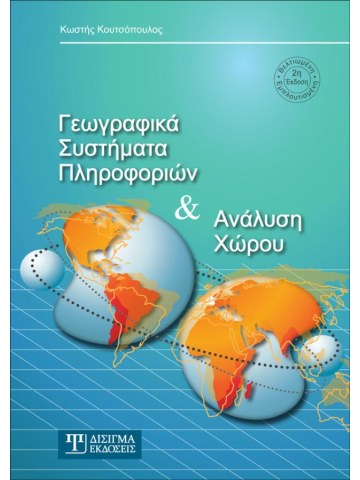 Γεωγραφικά συστήματα πληροφοριών και ανάλυση χώρου
