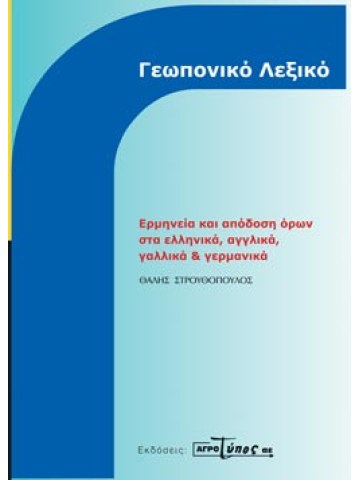 Γεωπονικό λεξικό