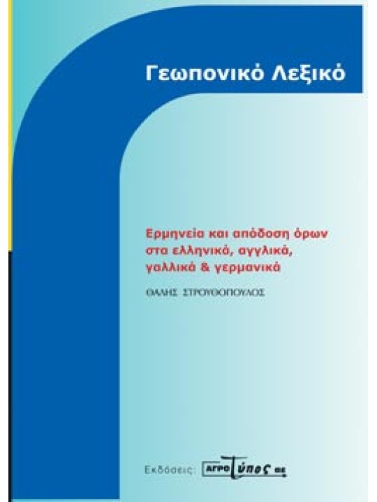 Γεωπονικό λεξικό