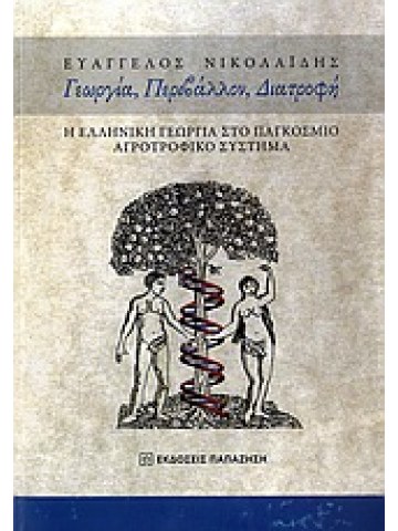 Γεωργία, περιβάλλον, διατροφή  Γεωργία, περιβάλλον, διατροφή