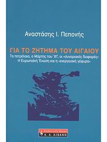Για το ζήτημα του Αιγαίου Για το ζήτημα του Αιγαίου