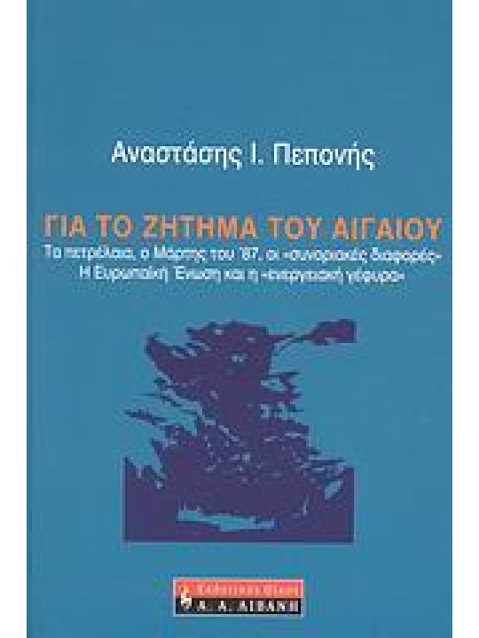 Για το ζήτημα του Αιγαίου