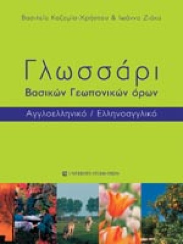 Γλωσσάρι βασικών γεωπονικών όρων: Αγγλοελληνικό - Ελληνοαγγλικό Γλωσσάρι βασικών γεωπονικών όρων: Αγγλοελληνικό - Ελληνοαγγλικό