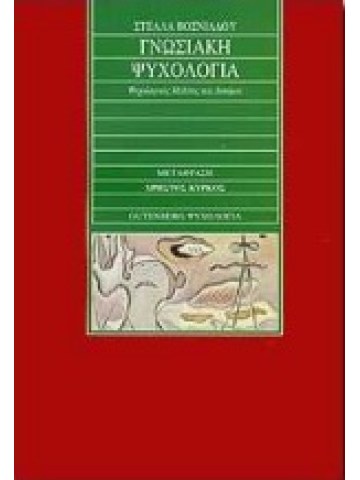 Γνωσιακή ψυχολογία