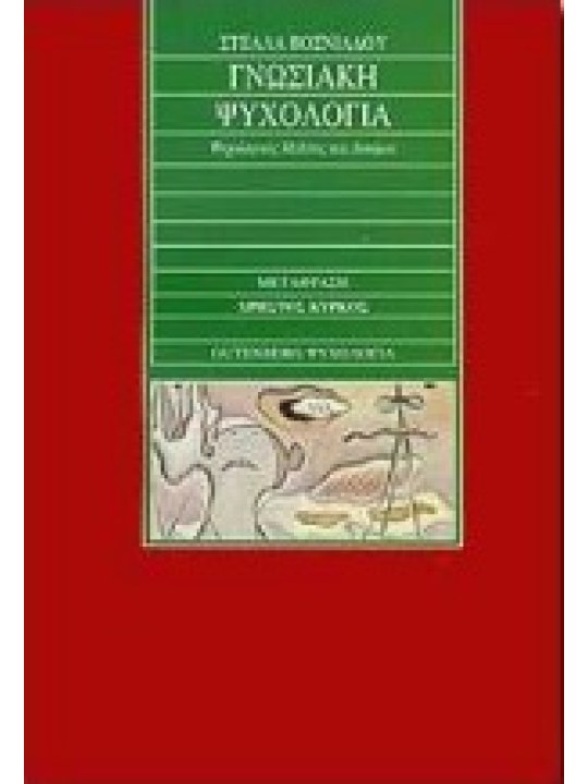 Γνωσιακή ψυχολογία