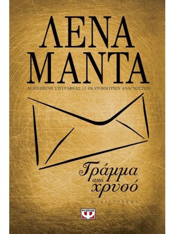 Γράμμα από χρυσό