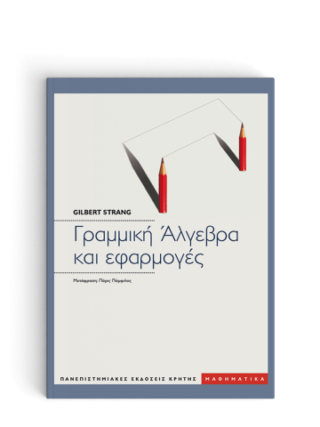 Γραμμική άλγεβρα και εφαρμογές