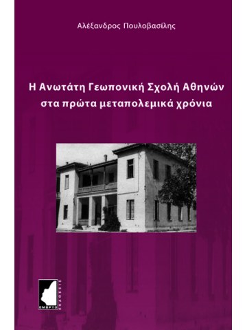 Η Ανωτάτη Γεωπονική Σχολή Αθηνών στα πρώτα μεταπολεμικά χρόνια Η Ανωτάτη Γεωπονική Σχολή Αθηνών στα πρώτα μεταπολεμικά χρόνια