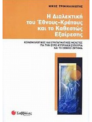 Η διαλεκτική του έθνους-κράτους και το καθεστώς εξαίρεσης