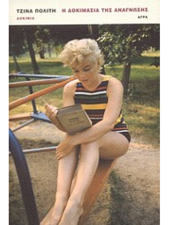 Η δοκιμασία της ανάγνωσης