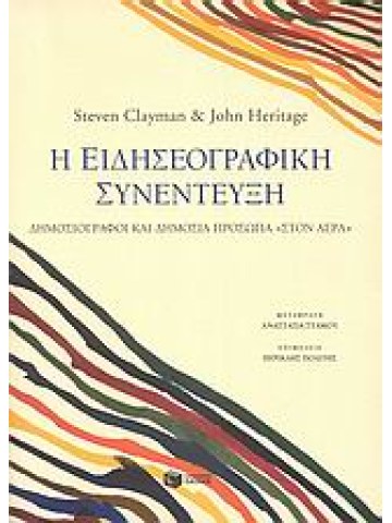 Η ειδησεογραφική συνέντευξη 