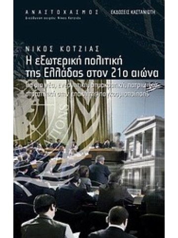 Η εξωτερική πολιτική της Ελλάδας στον 21ο αιώνα