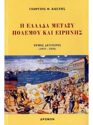 Η Ελλάδα μεταξύ πολέμου και ειρήνης Η Ελλάδα μεταξύ πολέμου και ειρήνης