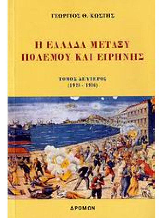 Η Ελλάδα μεταξύ πολέμου και ειρήνης