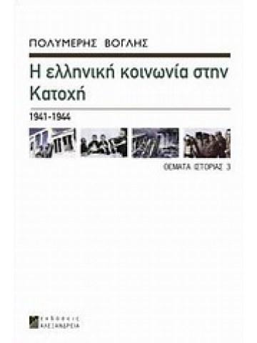 Η ελληνική κοινωνία στην Κατοχή 1941-1944 Η ελληνική κοινωνία στην Κατοχή 1941-1944