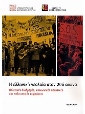 Η ελληνική νεολαία στον 20ό αιώνα 