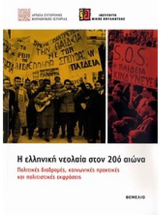 Η ελληνική νεολαία στον 20ό αιώνα 