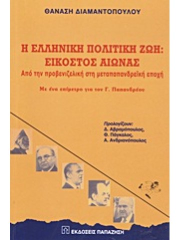 Η ελληνική πολιτική ζωή: Εικοστός αιώνας Η ελληνική πολιτική ζωή: Εικοστός αιώνας