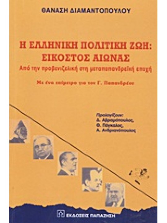 Η ελληνική πολιτική ζωή: Εικοστός αιώνας Η ελληνική πολιτική ζωή: Εικοστός αιώνας