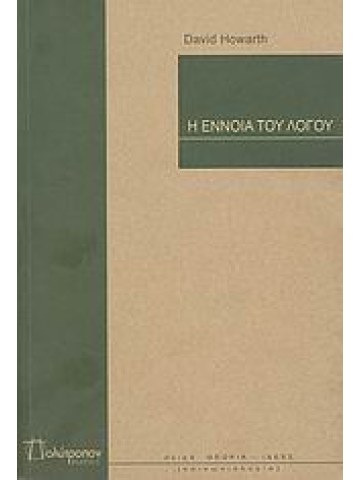 Η έννοια του λόγου 