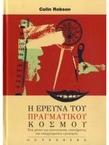 Η έρευνα του πραγματικού κόσμου