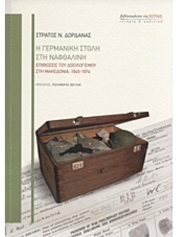 Η γερμανική στολή στη ναφθαλίνη Η γερμανική στολή στη ναφθαλίνη