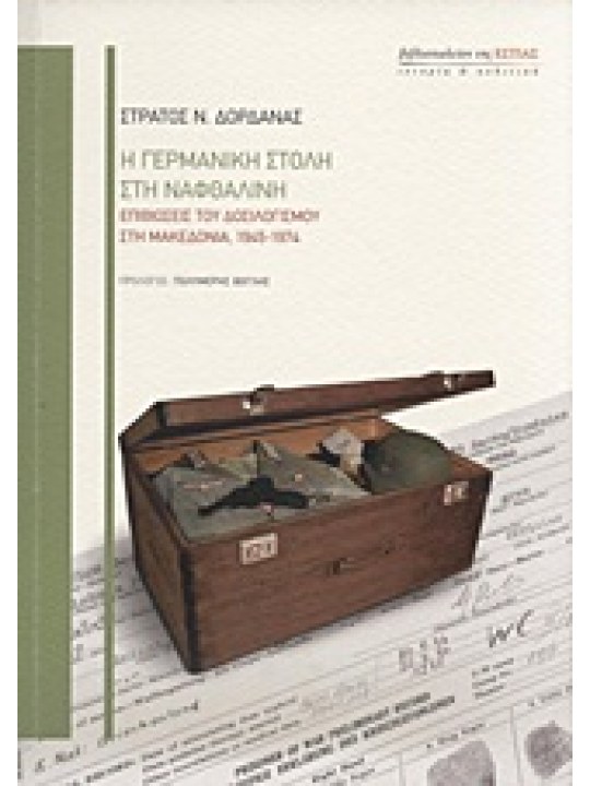 Η γερμανική στολή στη ναφθαλίνη Η γερμανική στολή στη ναφθαλίνη