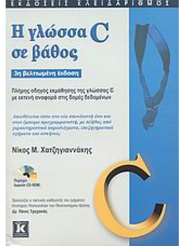 Η γλώσσα C σε βάθος